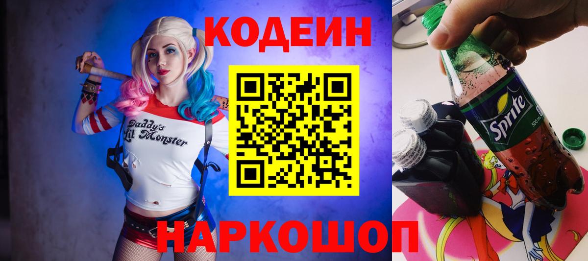 Усть-Джегута  Кодеиновый сироп Lean напиток Lean (лин)  Вход с VPN 